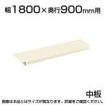 サカエ 作業台用オプション半中板(パールホワイト) 2枚取付で全面底板タイプ 適合天板:幅1800×奥行900mm 耐荷重50kg SKE-CKK1890NW