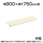 サカエ 作業台用オプション半中板(パールホワイト) 2枚取付で全面底板タイプ 適合天板:幅900×奥行750mm 耐荷重50kg SKE-CKK9075NW