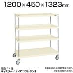 CSPRA-1114RNUI| サカエ ニューCSパールラックワゴン(ナイロンウレタン車) 4段 直進安定金具標準装備 ツールワゴン 均等耐荷重250kg 幅1200×奥行450×高さ1323mm