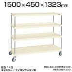 CSPRA-1214RNUI| サカエ ニューCSパールラックワゴン(ナイロンウレタン車) 4段 直進安定金具標準装備 ツールワゴン 均等耐荷重250kg 幅1500×奥行450×高さ1323mm