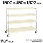CSPRA-1214RI| サカエ ニューCSパールラックワゴン(ゴム車) 4段 直進安定金具標準装備 ツールワゴン 均等耐荷重250kg 幅1500×奥行450×高さ1323mm
