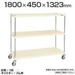 CSPRA-1313RI| サカエ ニューCSパールラックワゴン(ゴム車) 3段 直進安定金具標準装備 ツールワゴン 均等耐荷重250kg 幅1800×奥行450×高さ1323mm
