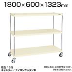 CSPRA-1323RNUI| サカエ ニューCSパールラックワゴン(ナイロンウレタン車) 3段 直進安定金具標準装備 ツールワゴン 均等耐荷重250kg 幅1800×奥行600×高さ1323mm