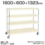 CSPRA-1324RI| サカエ ニューCSパールラックワゴン(ゴム車) 4段 直進安定金具標準装備 ツールワゴン 均等耐荷重250kg 幅1800×奥行600×高さ1323mm