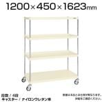 CSPRA-2114RNUI| サカエ ニューCSパールラックワゴン(ナイロンウレタン車) 4段 直進安定金具標準装備 ツールワゴン 均等耐荷重250kg 幅1200×奥行450×高さ1623mm
