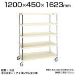 CSPRA-2115RNUI| サカエ ニューCSパールラックワゴン(ナイロンウレタン車) 5段 直進安定金具標準装備 ツールワゴン 均等耐荷重250kg 幅1200×奥行450×高さ1623mm