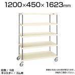 CSPRA-2115RI| サカエ ニューCSパールラックワゴン(ゴム車) 5段 直進安定金具標準装備 ツールワゴン 均等耐荷重250kg 幅1200×奥行450×高さ1623mm