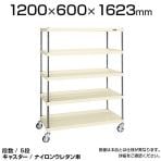 CSPRA-2125RNUI| サカエ ニューCSパールラックワゴン(ナイロンウレタン車) 5段 直進安定金具標準装備 ツールワゴン 均等耐荷重250kg 幅1200×奥行600×高さ1623mm