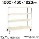 CSPRA-2214RNUI| サカエ ニューCSパールラックワゴン(ナイロンウレタン車) 4段 直進安定金具標準装備 ツールワゴン 均等耐荷重250kg 幅1500×奥行450×高さ1623mm