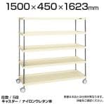 CSPRA-2215RNUI| サカエ ニューCSパールラックワゴン(ナイロンウレタン車) 5段 直進安定金具標準装備 ツールワゴン 均等耐荷重250kg 幅1500×奥行450×高さ1623mm
