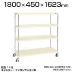 CSPRA-2314RNUI| サカエ ニューCSパールラックワゴン(ナイロンウレタン車) 4段 直進安定金具標準装備 ツールワゴン 均等耐荷重250kg 幅1800×奥行450×高さ1623mm