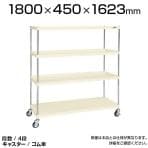 CSPRA-2314RI| サカエ ニューCSパールラックワゴン(ゴム車) 4段 直進安定金具標準装備 ツールワゴン 均等耐荷重250kg 幅1800×奥行450×高さ1623mm