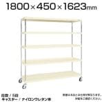 CSPRA-2315RNUI| サカエ ニューCSパールラックワゴン(ナイロンウレタン車) 5段 直進安定金具標準装備 ツールワゴン 均等耐荷重250kg 幅1800×奥行450×高さ1623mm