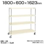 CSPRA-2324RI| サカエ ニューCSパールラックワゴン(ゴム車) 4段 直進安定金具標準装備 ツールワゴン 均等耐荷重250kg 幅1800×奥行600×高さ1623mm