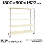 CSPRA-2325RNUI| サカエ ニューCSパールラックワゴン(ナイロンウレタン車) 5段 直進安定金具標準装備 ツールワゴン 均等耐荷重250kg 幅1800×奥行600×高さ1623mm