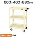 CSWA-608| サカエ ニューCSスーパーワゴン(ゴム車) 3段 前輪固定タイプタイプ 均等耐荷重150kg アイボリー