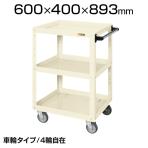 CSWA-608EJ| サカエ ニューCSスーパーワゴン(エラストマー車) 4輪自在タイプ 均等耐荷重150kg 幅600×奥行400×高さ893mm