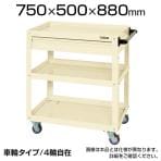 CSWA-758CJNU| サカエ ニューCSスーパーワゴン(ナイロンウレタン車) 天板引き出し付き 4輪自在タイプ 均等耐荷重200kg 幅750×奥行500×高さ880mm