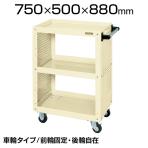 CSWA-758P| サカエ ニューCSスーパーワゴン(ゴム車) パンチングパネル付き 前輪固定タイプ 均等耐荷重200kg キャスター付きワゴン 幅750×奥行500×高さ880mm