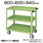 CSWA-908J| サカエ ニューCSスーパーワゴン(ゴム車) 4輪自在タイプ 均等耐荷重200kg キャスター付きワゴン 幅900×奥行600×高さ940mm