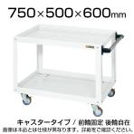 CSWA756NUW| サカエ ニューCSスーパーワゴン(パールホワイト) 2段 前輪固定タイプタイプ ツールワゴン 均等耐荷重150kg 幅750×奥行500×高さ600mm