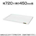 CSYA74TW| サカエ ニューCSワゴンヨコ型用棚板(パールホワイト) 幅720×奥行450mm用