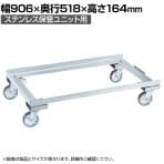[オプション]サカエ ステンレス保管ユニット用車ベース キャスター直径100mm 幅906×奥行518×高さ164mm E-SUCD2