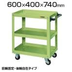 EMR-157| スーパーワゴン(ゴム車) 前輪固定タイプ 業務用ワゴン ツールワゴン 均等耐荷重150kg 幅600×奥行400×高さ740mm