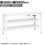 【抗菌加工】サカエ 軽量高さ調整作業台 抗菌・抗ウイルス天板 中間棚板・下段棚板付き TKK8-189AVPWT2 幅1800×奥行900×高さ800～1000mm【SIAA】
