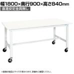 【抗菌加工】サカエ 軽量作業台KKタイプ 移動式抗菌・抗ウイルス天板仕様 KK-70VPWSE 幅1800×奥行900×高さ840mm【SIAA】