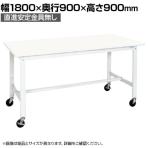 【抗菌加工】サカエ 軽量作業台KHタイプ 移動式抗菌・抗ウイルス天板仕様 KH-70VPWSE 幅1800×奥行900×高さ900mm【SIAA】