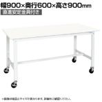 【抗菌加工】サカエ 軽量作業台KHタイプ 移動式抗菌・抗ウイルス天板仕様 KH-38VPWYSE 幅900×奥行600×高さ900mm【SIAA】