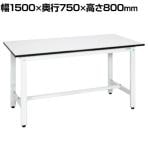 サカエ 軽量作業台KHタイプ KH-59LW 幅1500×奥行750×高さ800mm