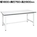 サカエ 軽量作業台KHタイプ KH-69LW 幅1800×奥行750×高さ800mm