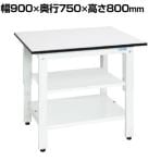 サカエ 軽量作業台KHタイプ 中間棚板・下段棚板付き KH-39T2LW 幅900×奥行750×高さ800mm