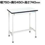 サカエ 軽量小型作業台 KMT-7545KW 幅750×奥行450×高さ740mm