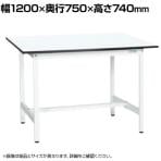 【抗菌加工】サカエ 軽量作業台KAタイプ KA-127MW 幅1200×奥行750×高さ740mm【SIAA】