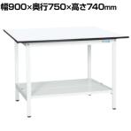 【抗菌加工】サカエ 軽量作業台KAタイプ KA-097TMW 幅900×奥行750×高さ740mm【SIAA】
