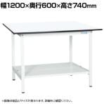 【抗菌加工】サカエ 軽量作業台KAタイプ KA-126TMW 幅1200×奥行600×高さ740mm【SIAA】