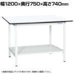【抗菌加工】サカエ 軽量作業台KAタイプ KA-127TMW 幅1200×奥行750×高さ740mm【SIAA】