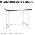【抗菌加工】サカエ 軽量立作業台KADタイプ KAD-126MW 幅1200×奥行600×高さ900mm【SIAA】