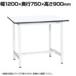 【抗菌加工】サカエ 軽量立作業台KADタイプ KAD-127MW 幅1200×奥行750×高さ900mm【SIAA】