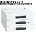 [オプション]【抗菌加工】サカエ 軽量作業台KA・KAD用オプションキャビネット KA-S30WA 幅400×奥行500×高さ246mm【SIAA】