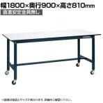【抗菌加工】サカエ 軽量作業台SELタイプ 移動式・直進安定金具無し SEL-1890PUR 幅1800×奥行900×高さ810mm【SIAA】