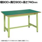 【抗菌加工】サカエ 軽量作業台KSタイプ KS-099F 幅900×奥行900×高さ740mm【SIAA】