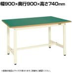 【抗菌加工】サカエ 軽量作業台KSタイプ KS-099FIG 幅900×奥行900×高さ740mm【SIAA】