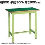 【抗菌加工】サカエ 軽量立作業台KSDタイプ KSD-099F 幅900×奥行900×高さ900mm【SIAA】