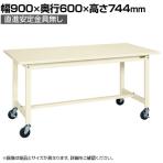 【抗菌加工】サカエ 軽量作業台KSタイプ 移動式・直進安定金具無し KS-096SURI 幅900×奥行600×高さ744mm【SIAA】