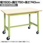 【抗菌加工】サカエ 軽量作業台KSタイプ 移動式・直進安定金具無し KS-157PURIG 幅1500×奥行750×高さ740mm【SIAA】