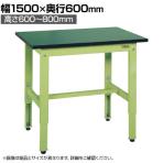 【抗菌加工】サカエ 軽量高さ調整作業台TKK6タイプ 改正RoHS10物質対応 TKK6-156FE 幅1500×奥行600×高さ600～800mm【SIAA】